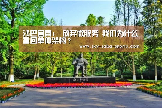 沙巴官网:
放弃微服务 我们为什么重回单体架构?(图3) 沙巴体育