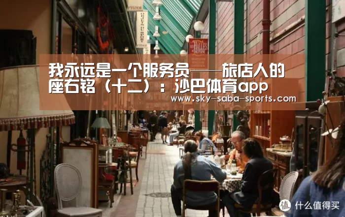 我永远是一个服务员——旅店人的座右铭(十二):沙巴体育app(图1) 沙巴体育app
