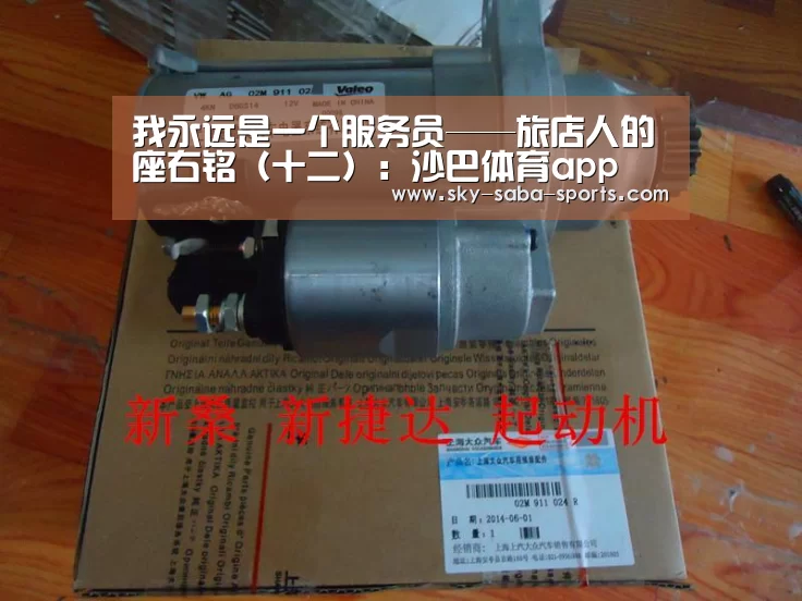 我永远是一个服务员——旅店人的座右铭(十二):沙巴体育app(图4) 沙巴体育app