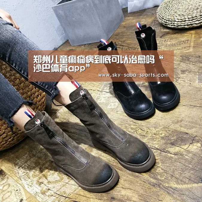 郑州儿童癫痫病到底可以治愈吗“沙巴体育app”(图3) 沙巴体育