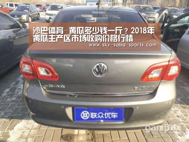 沙巴体育-黄瓜多少钱一斤?2018年黄瓜主产区市场收购价格行情(图3) 沙巴官网