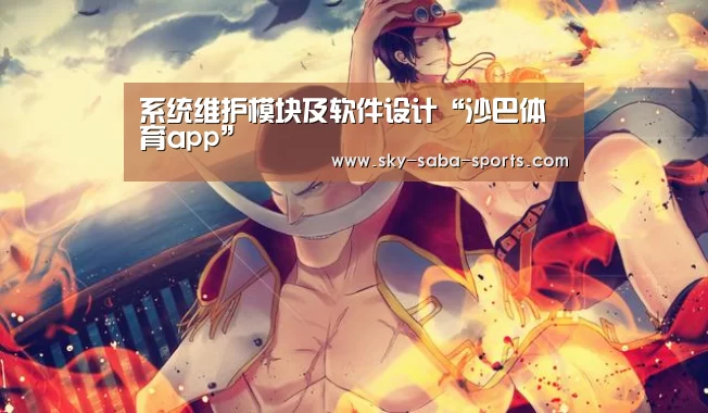 系统维护模块及软件设计“沙巴体育app”(图1) 沙巴