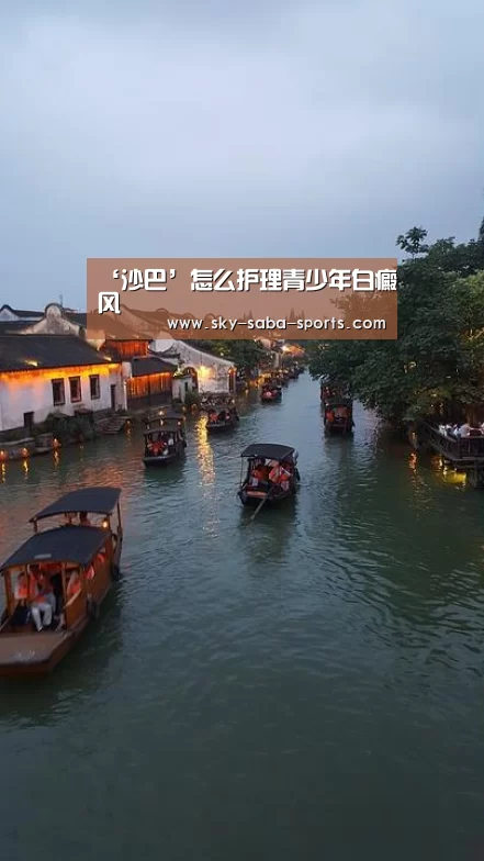 ‘沙巴’怎么护理青少年白癜风(图1) 沙巴体育app