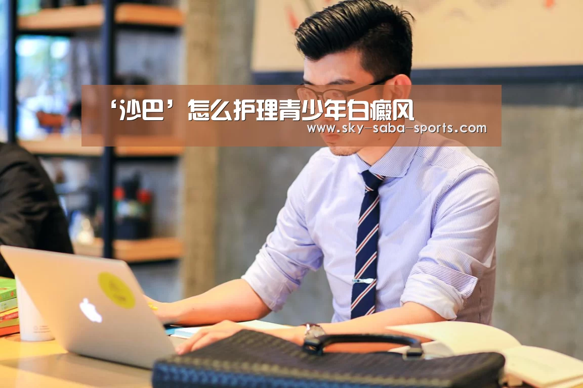 ‘沙巴’怎么护理青少年白癜风(图2) 沙巴