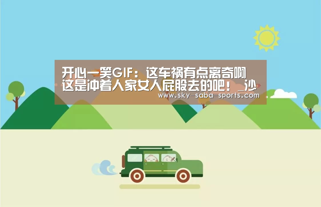 开心一笑GIF:这车祸有点离奇啊 这是冲着人家女人屁股去的吧!_沙巴体育app(图1) 沙巴体育app