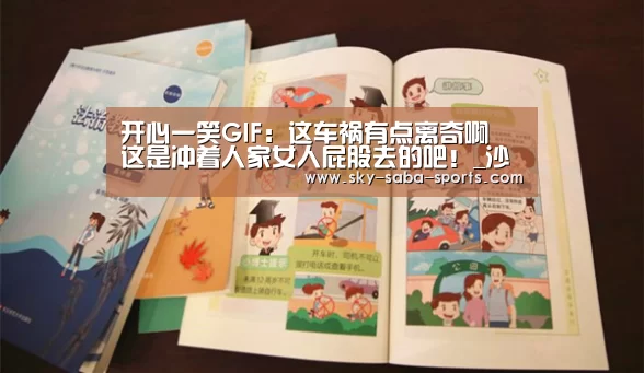 开心一笑GIF:这车祸有点离奇啊 这是冲着人家女人屁股去的吧!_沙巴体育app(图3) 沙巴体育