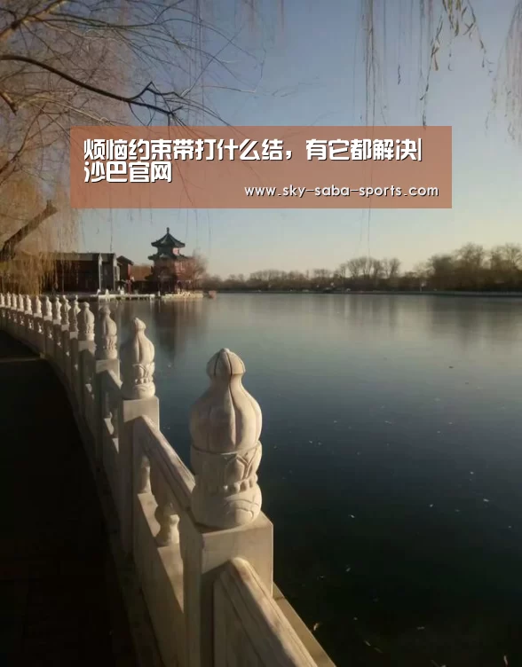 烦恼约束带打什么结,有它都解决|沙巴官网(图1) 沙巴官网