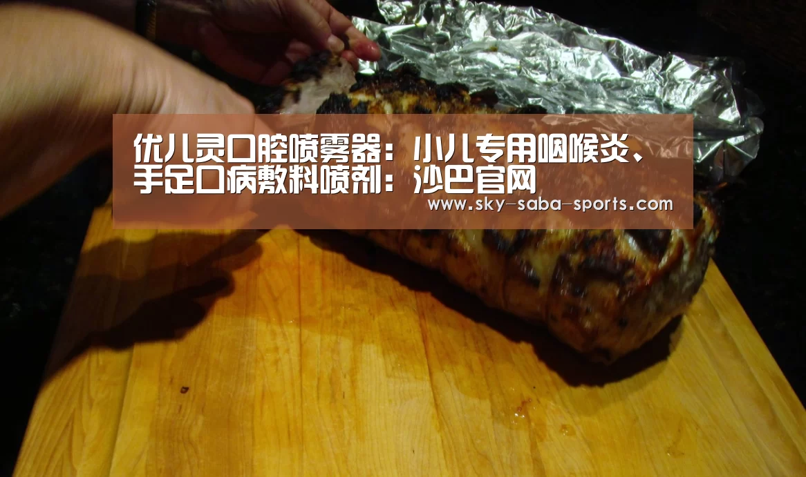 优儿灵口腔喷雾器:小儿专用咽喉炎、手足口病敷料喷剂:沙巴官网(图2) 沙巴体育