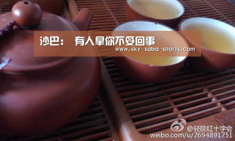 沙巴:
有人拿你不妥回事 (图3) 沙巴官网