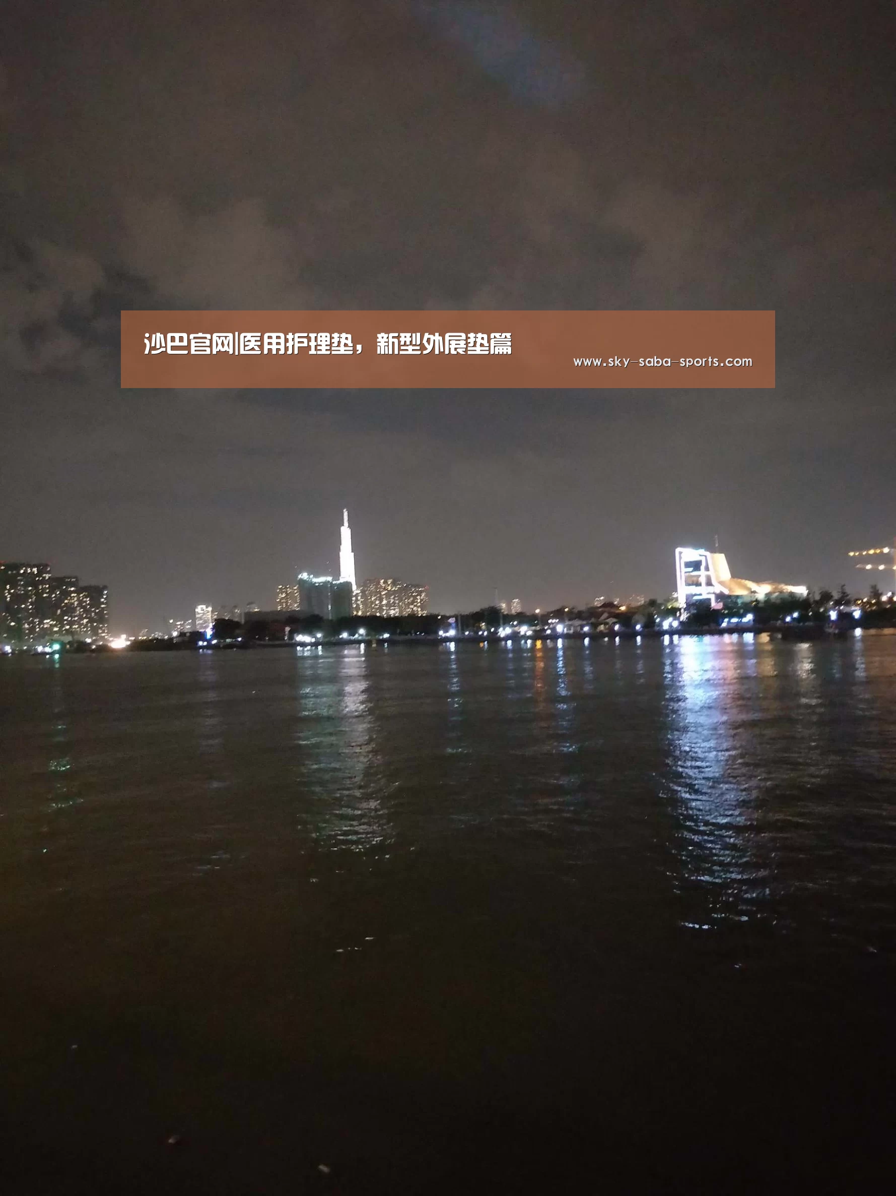 沙巴官网|医用护理垫,新型外展垫篇(图2) 沙巴体育app