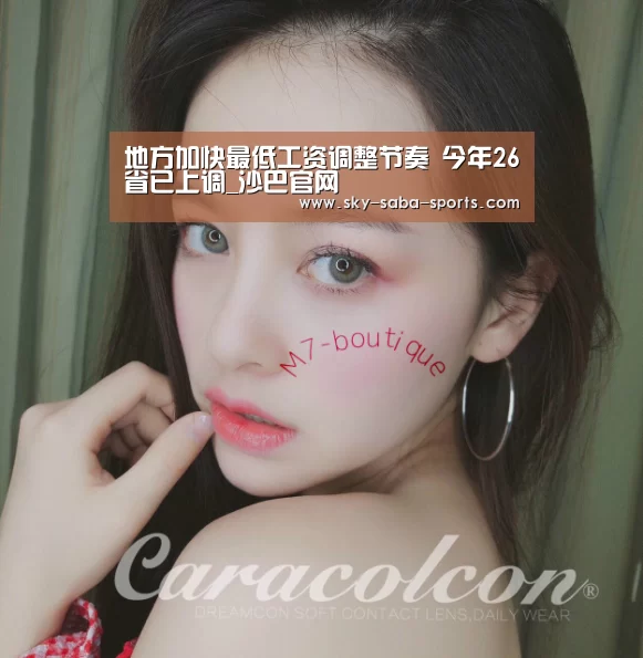 地方加快最低工资调整节奏 今年26省已上调_沙巴官网(图2) 沙巴