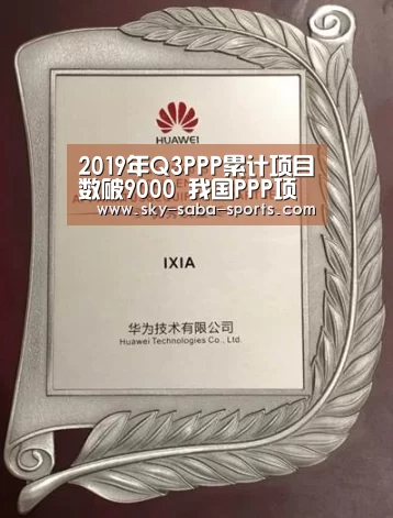 2019年Q3PPP累计项目数破9000 我国PPP项目将持续保持增长态势_沙巴体育app(图2) 沙巴体育app