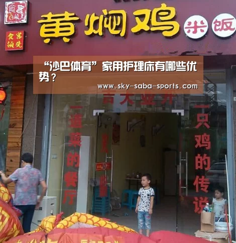 “沙巴体育”家用护理床有哪些优势？