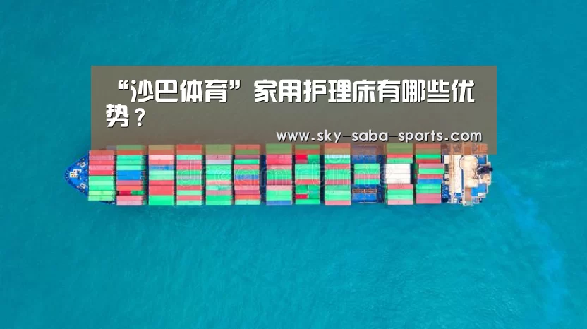 “沙巴体育”家用护理床有哪些优势?(图2) 沙巴体育