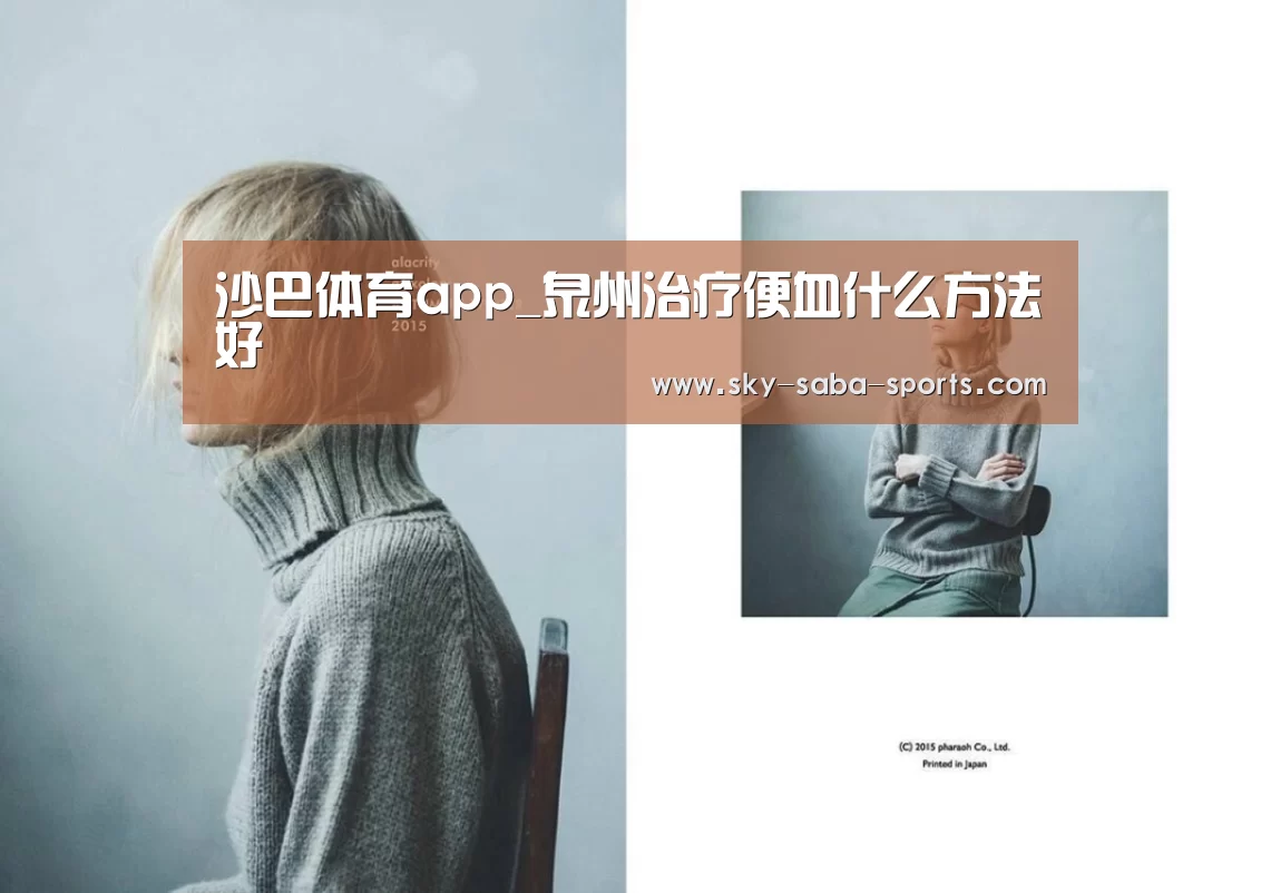 沙巴体育app_泉州治疗便血什么方法好