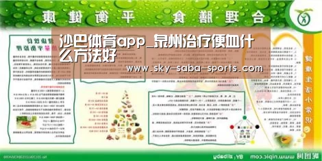 沙巴体育app_泉州治疗便血什么方法好(图3) 沙巴