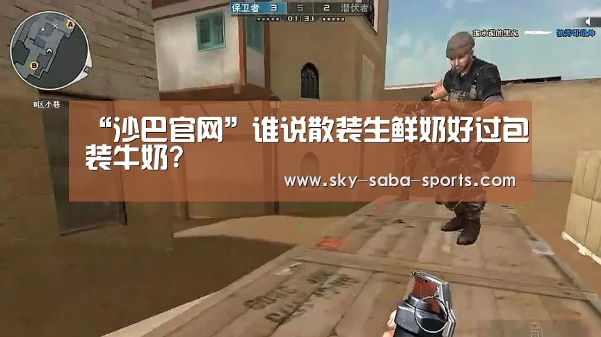 “沙巴官网”谁说散装生鲜奶好过包装牛奶?(图2) 沙巴