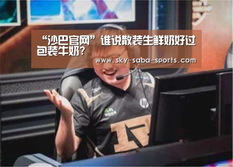 “沙巴官网”谁说散装生鲜奶好过包装牛奶?(图1) 沙巴