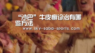 “沙巴”牛皮癣诊治有哪些方法(图2) 沙巴体育
