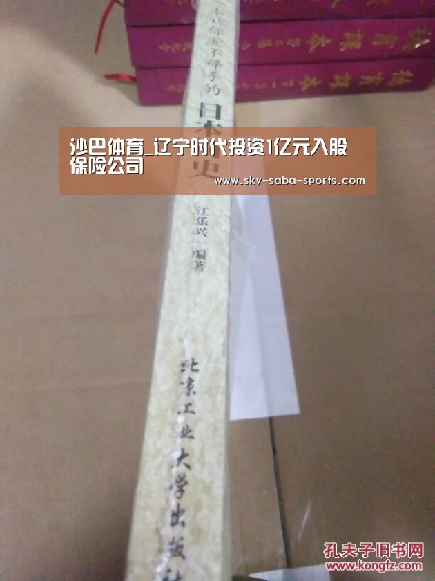 沙巴体育_辽宁时代投资1亿元入股保险公司(图1) 沙巴