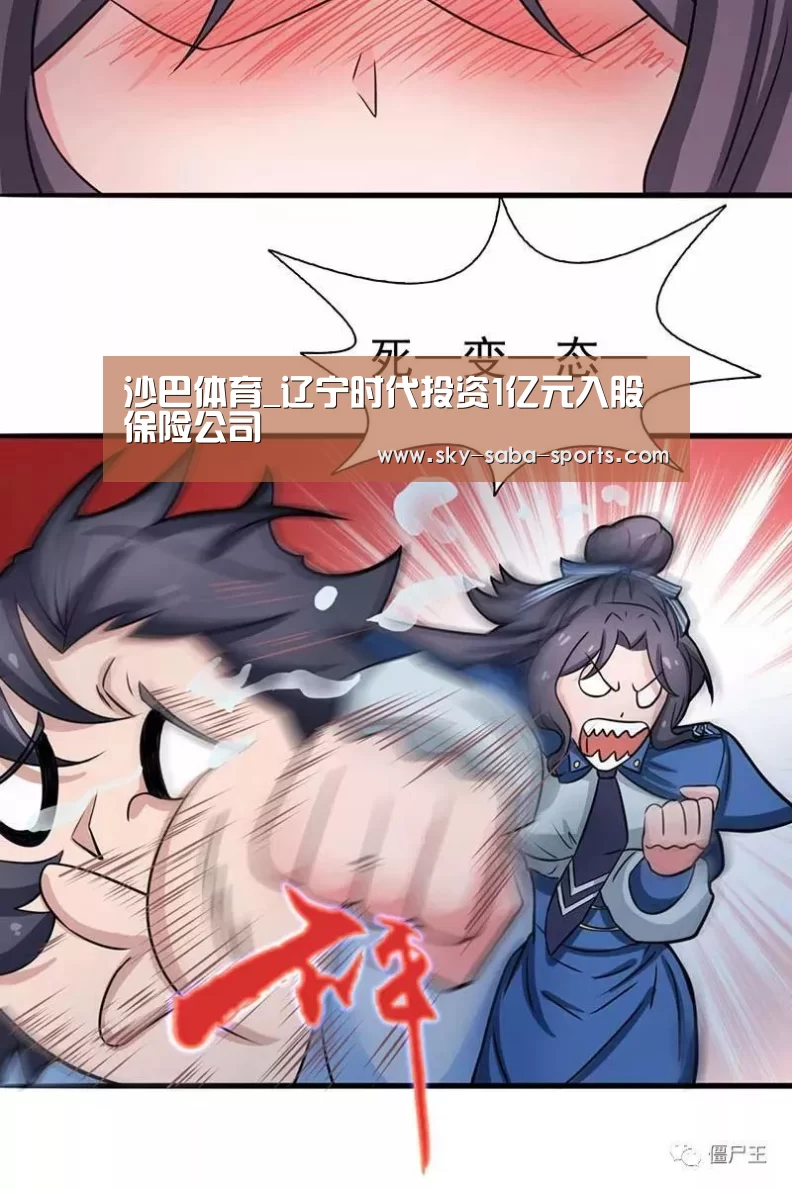 沙巴体育_辽宁时代投资1亿元入股保险公司(图3) 沙巴体育