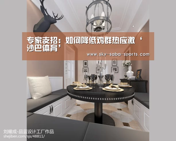 专家支招:如何降低鸡群热应激‘沙巴体育’(图2) 沙巴体育app