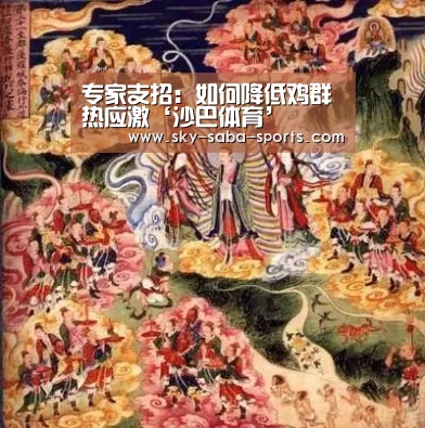 专家支招:如何降低鸡群热应激‘沙巴体育’(图4) 沙巴体育app